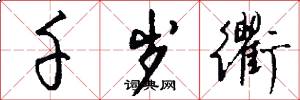 千岁衢怎么写好看