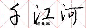 千江河怎么写好看