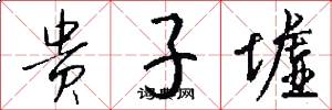 贵子墟怎么写好看