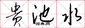 贵池水怎么写好看
