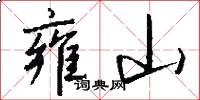 雍山怎么写好看