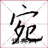 宛怎么写好看