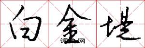 白金堤怎么写好看