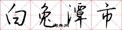 白兔潭市怎么写好看