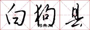 白狗县怎么写好看