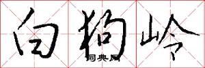白狗岭怎么写好看