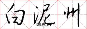 白泥州怎么写好看