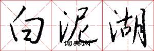 白泥湖怎么写好看