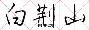 白荆山怎么写好看