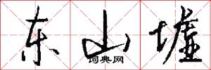 东山墟怎么写好看