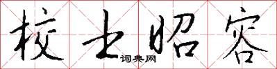 校士昭容怎么写好看