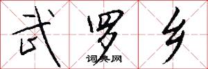 武罗乡怎么写好看