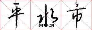 平水市怎么写好看