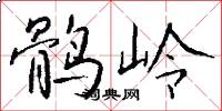 鹘岭怎么写好看
