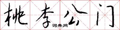 桃李公门怎么写好看