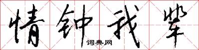 情钟我辈怎么写好看