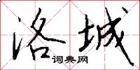 洛城怎么写好看