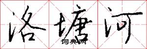 洛塘河怎么写好看