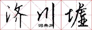 济川墟怎么写好看