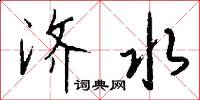 济水怎么写好看