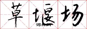 草堰场怎么写好看