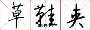 草鞋夹怎么写好看
