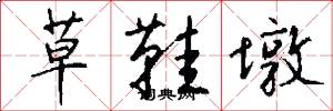 草鞋墩怎么写好看