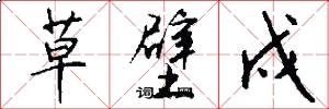 草壁戍怎么写好看