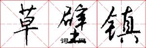 草壁镇怎么写好看