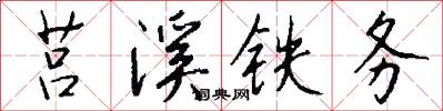 莒溪铁务怎么写好看