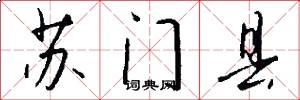 苏门县怎么写好看