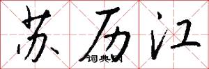 苏历江怎么写好看