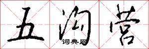 五沟营怎么写好看