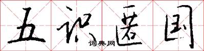 五识匿国怎么写好看