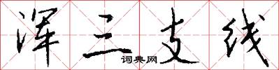 浑三支线怎么写好看