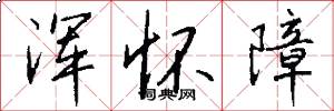 浑怀障怎么写好看