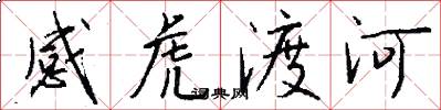 感虎渡河怎么写好看