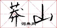 莽山怎么写好看