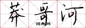 莽哥河怎么写好看