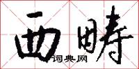 西畴怎么写好看