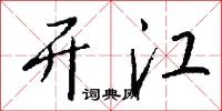 开江怎么写好看
