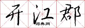 开江郡怎么写好看
