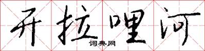 开拉哩河怎么写好看