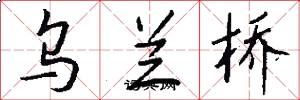 乌兰桥怎么写好看