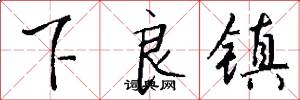 下良镇怎么写好看
