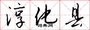 淳化县怎么写好看