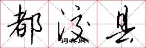 都洨县怎么写好看
