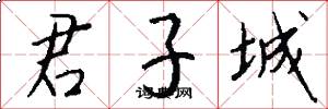 君子城怎么写好看