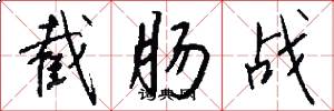 截肠战怎么写好看