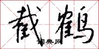 截鹤怎么写好看